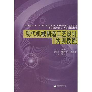 現代機械製造工藝設計實訓教程