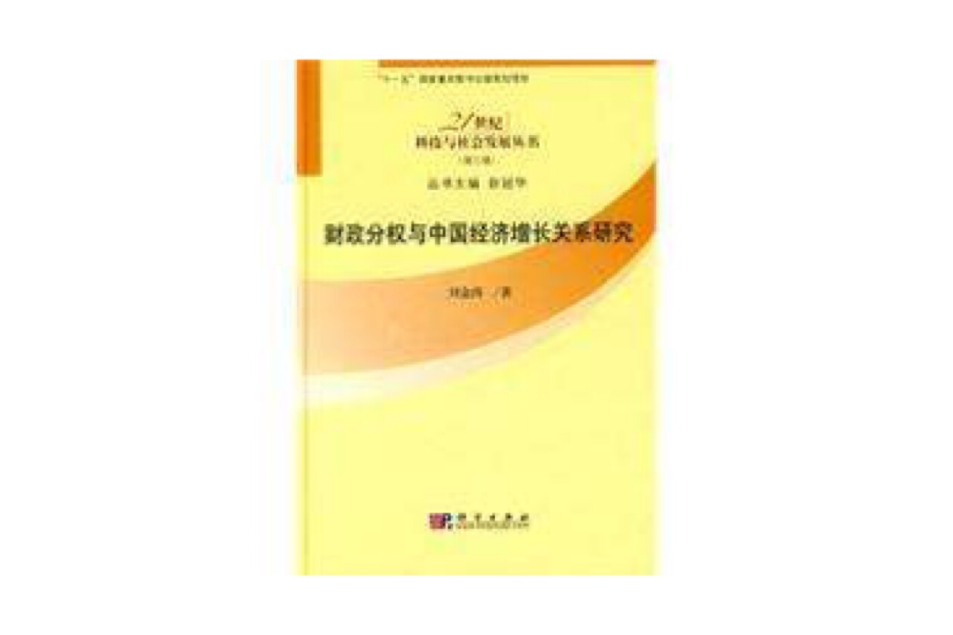 財政分權與中國經濟成長關係研究