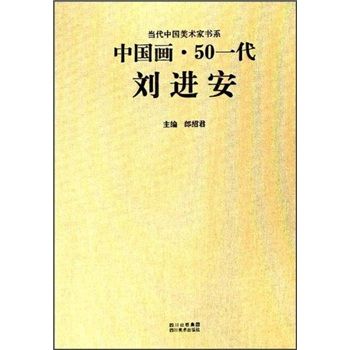 中國畫·50一代：劉進安