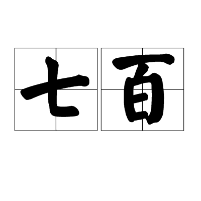 七百