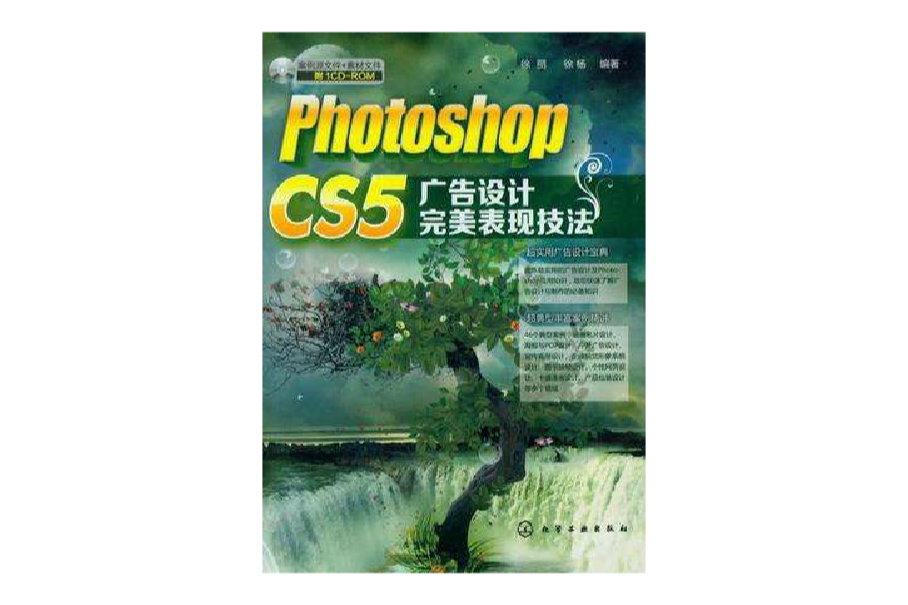 photoshop CS5廣告設計完美表現技法