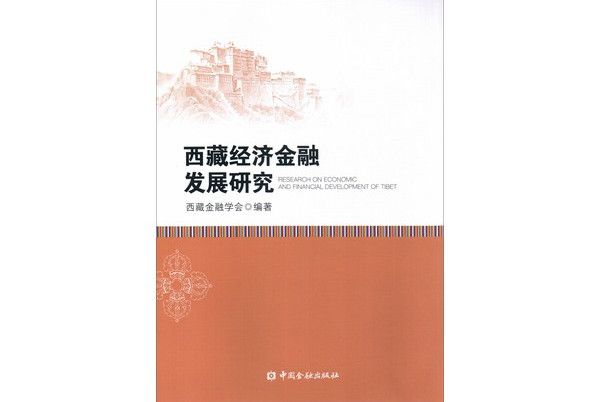 西藏經濟金融發展研究