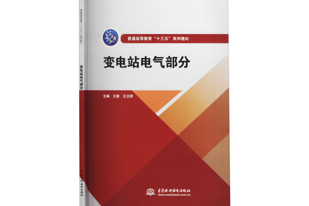 變電站電氣部分(2020年中國水利水電出版社出版的圖書)