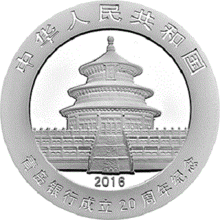 青島銀行成立20周年熊貓加字金銀紀念幣