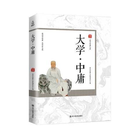 大學中庸(2019年四川美術出版社出版的圖書)