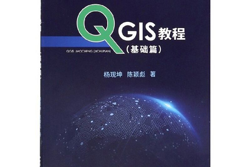 QGIS教程（基礎篇）