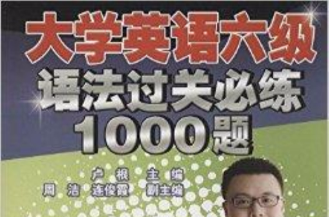 大學英語六級語法過關必練1000題