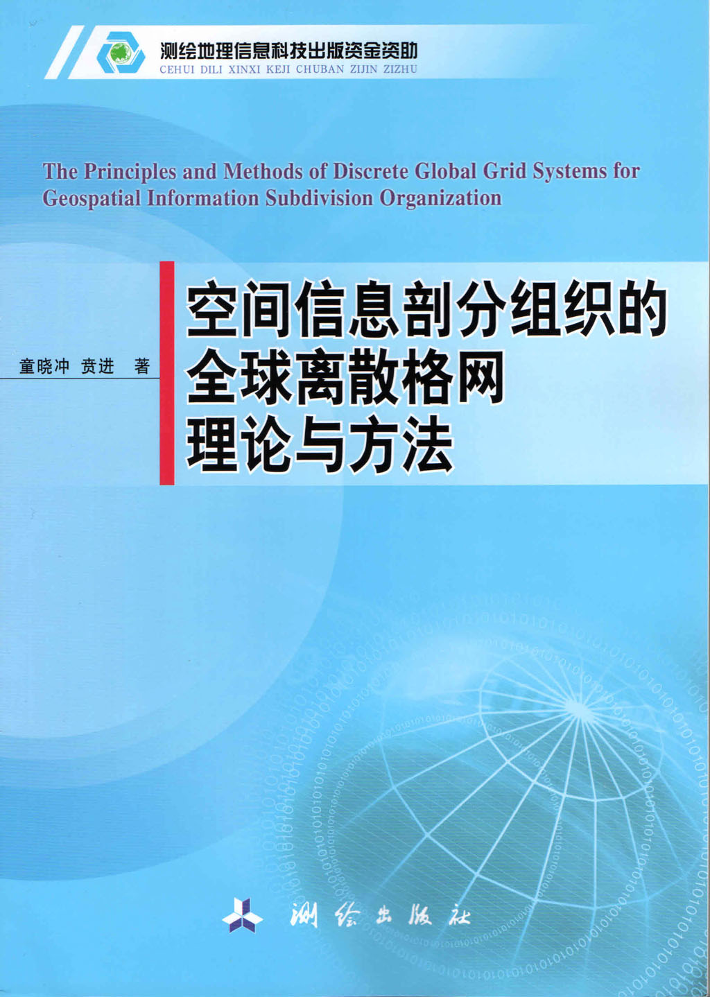 空間信息剖分組織的全球離散格網理論與方法