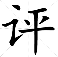 漢字:評