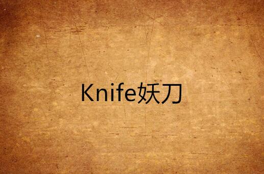 Knife妖刀