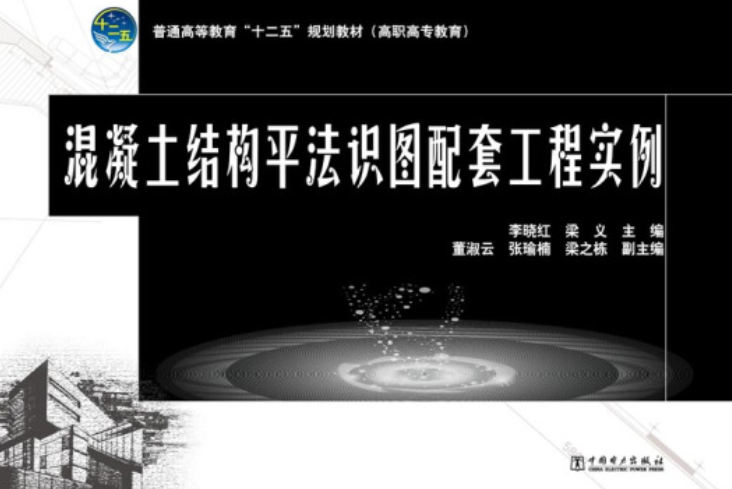 混凝土結構平法識圖配套工程實例(2014年中國電力出版社出版的圖書)