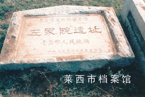 左家院遺址一瞥