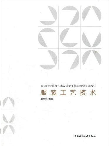 高等職業教育藝術設計類工作室教學實訓教材：服裝工藝技術