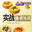 實戰象棋殘局(象棋實戰叢書：實戰象棋殘局)