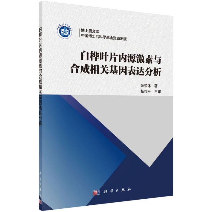 白樺葉片內源激素與合成相關基因表達分析