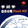 手把手教你學用Flash MX