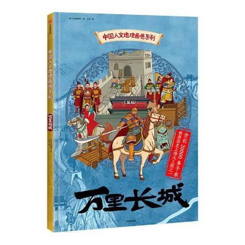 萬里長城(2019年中信出版社出版的圖書)