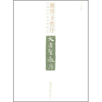 中國古代經典碑帖雁塔聖教序