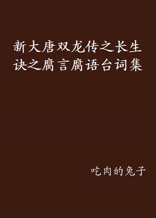 新大唐雙龍傳之長生訣之腐言腐語台詞集