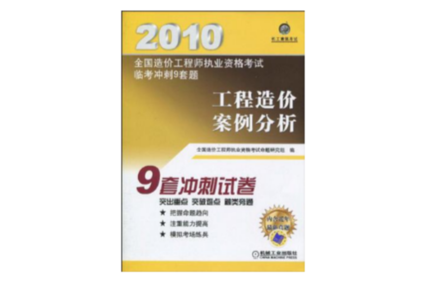 2010全國造價工程師執業資格考試臨考衝刺9套題·工程造價案例分析