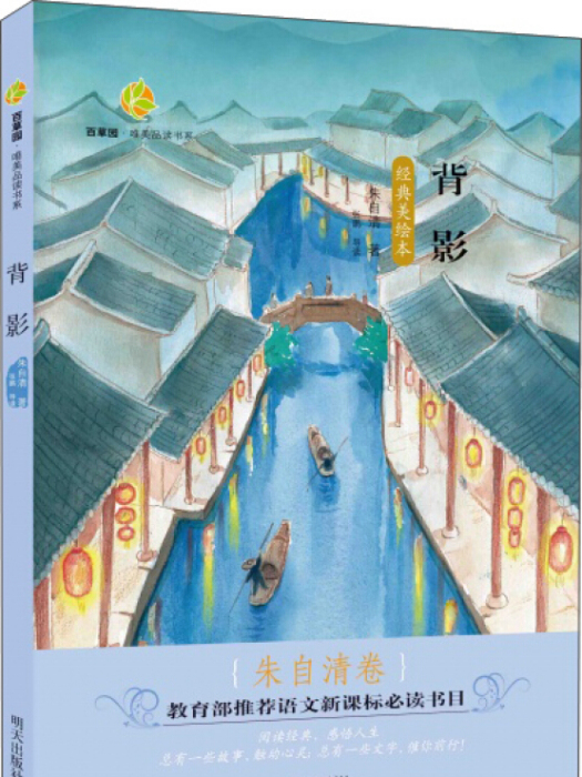 百草園·唯美品讀書系：背影朱自清卷（經典美繪本）