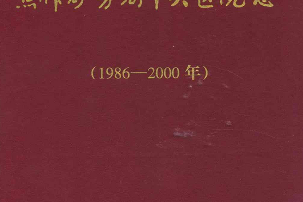 焦作礦務局中央醫院志(1986-2000)