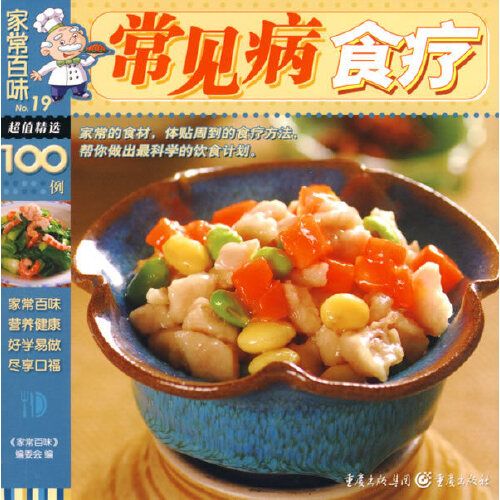 家常百味——常見病食療