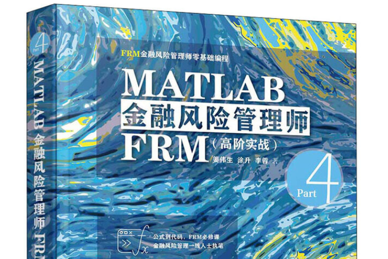 MATLAB金融風險管理師FRM（高階實戰）