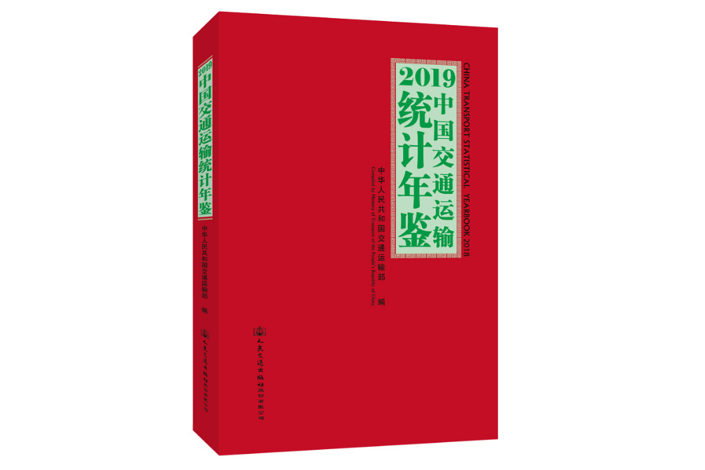 2019中國交通運輸統計年鑑