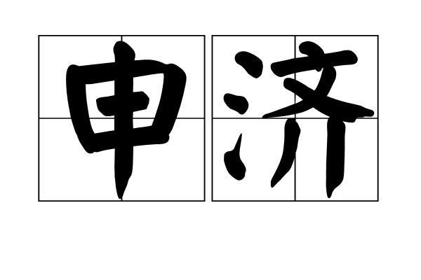 申濟(古詞語)