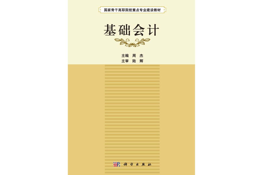 基礎會計(2015年科學出版社出版的圖書)