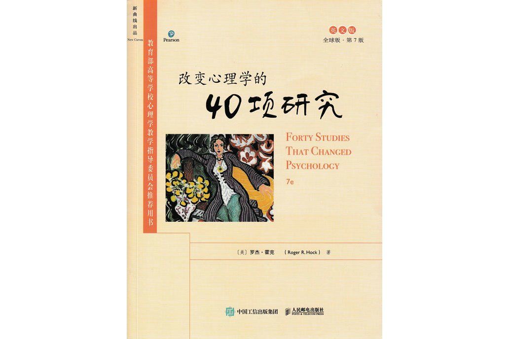 改變心理學的40項研究（第7版，英文版）