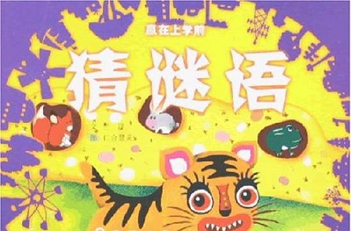 贏在上學前：猜謎語