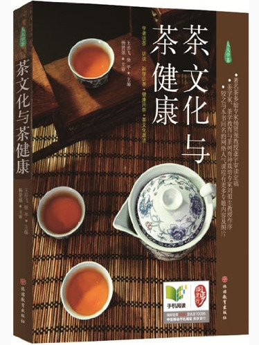 茶文化與茶健康