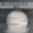 [德雲社]該怎么學會釋懷