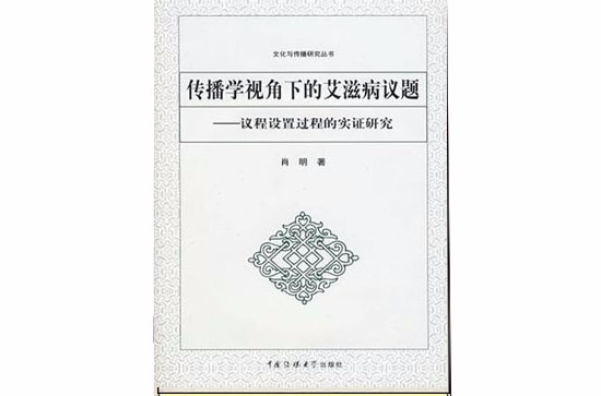 傳播學視角下的愛滋病議題-議程設定過程的實證研究