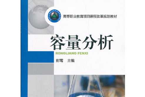 容量分析(2012年機械工業出版社出版的圖書)