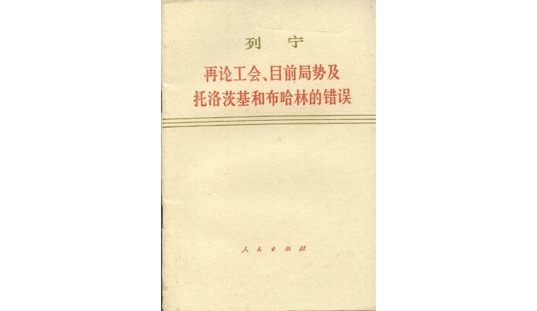 再論工會、目前局勢及托洛茨基和布哈林的錯誤