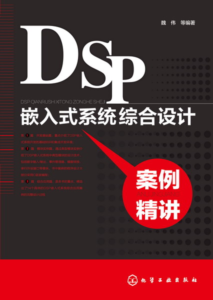 DSP嵌入式系統綜合設計案例精講