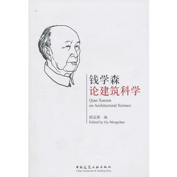 錢學森論建築科學