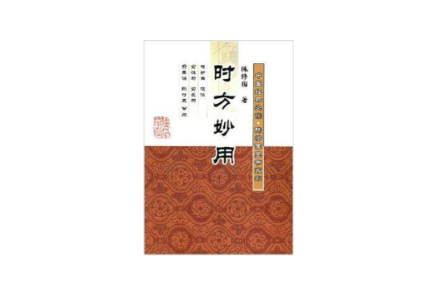 中醫經典必讀陳修園醫書系列·時方妙用