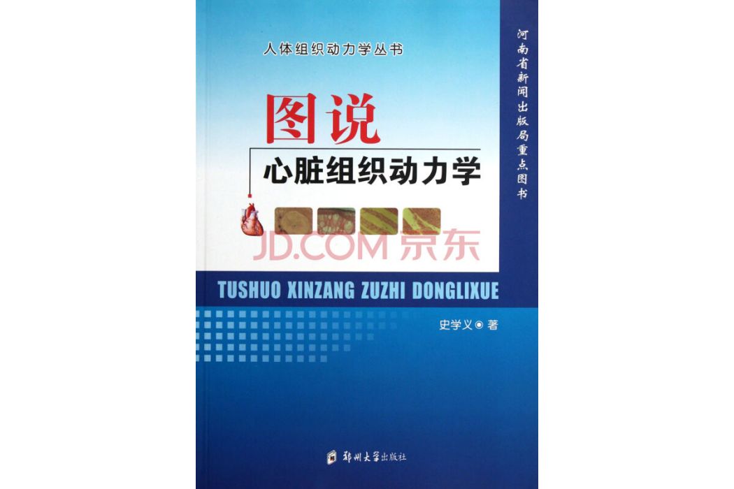 圖說心臟組織動力學(2011年鄭州大學出版社出版的圖書)