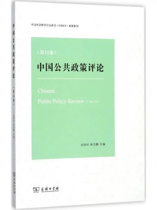 中國公共政策評論(2017年商務印書館出版的圖書)