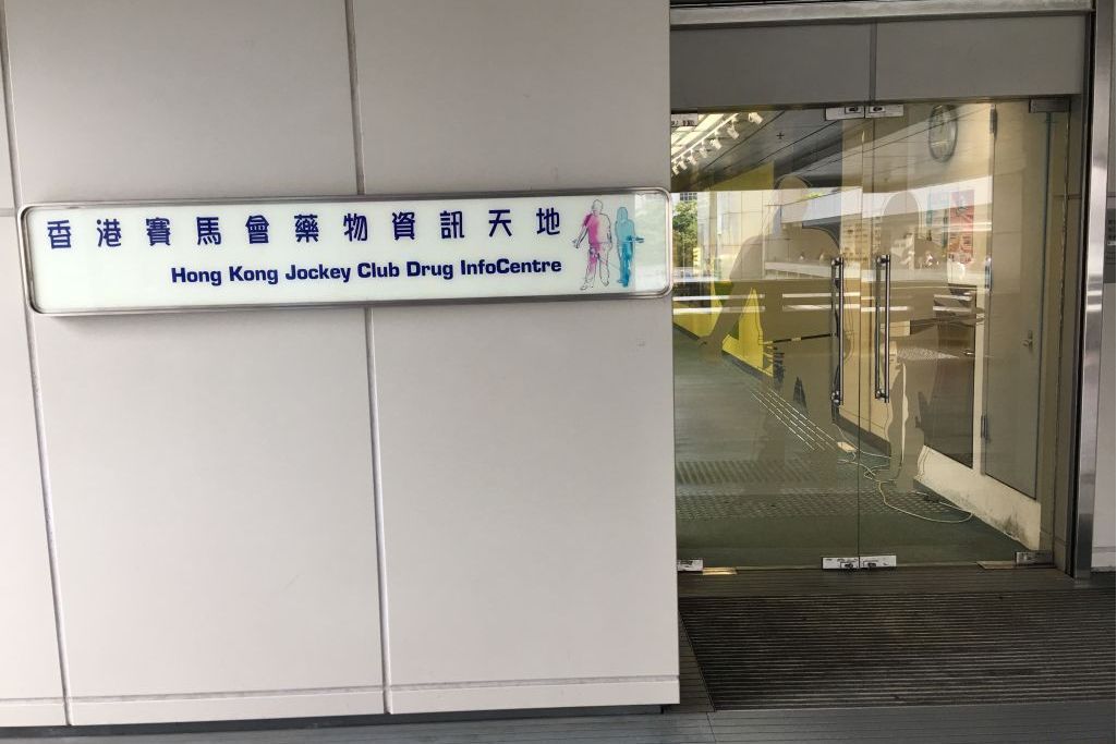 香港賽馬會藥物資訊天地