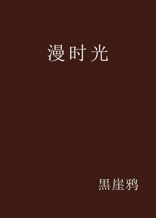 漫時光(小說)