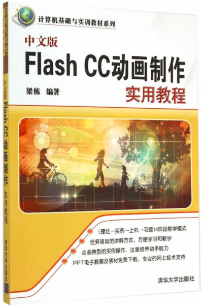 中文版Flash CC動畫製作實用教程