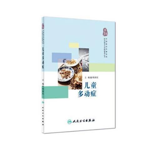 兒童多動症(2017年人民衛生出版社出版的圖書)