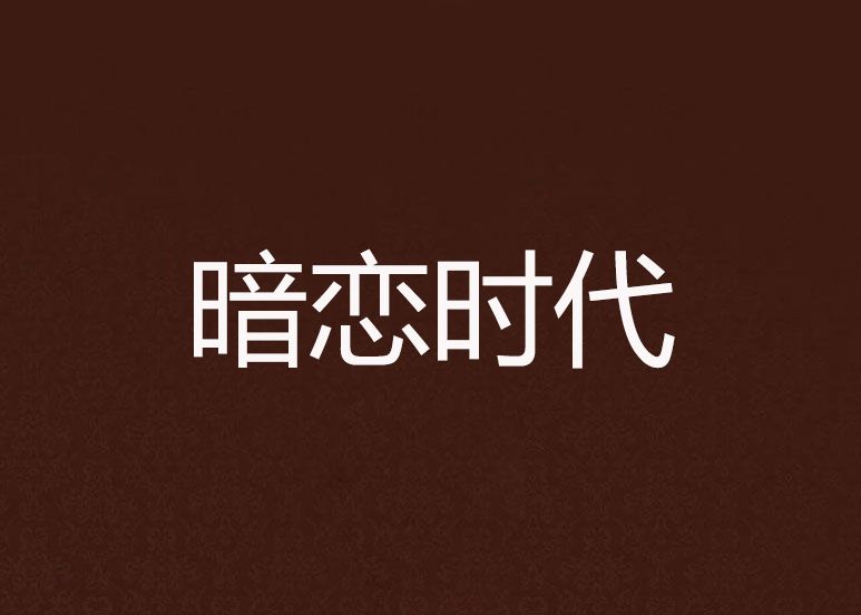 暗戀時代(閱書中文網夢樂詩的小說)