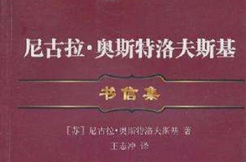 尼古拉·奧斯特洛夫斯基書信集