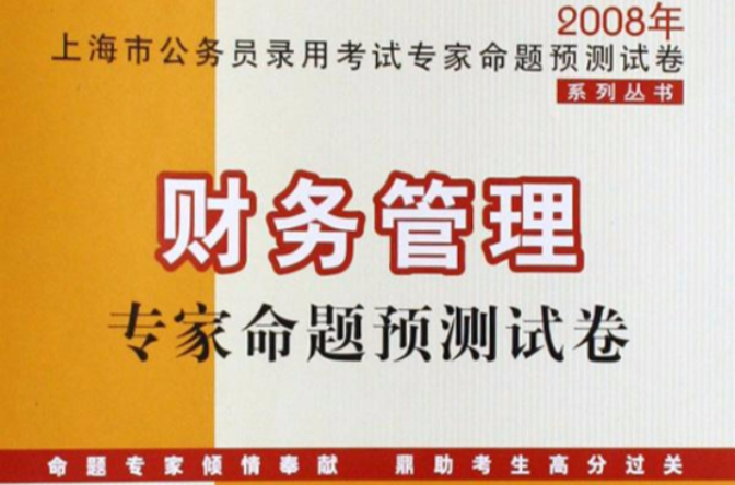 2008年財務管理專家命題預測試卷